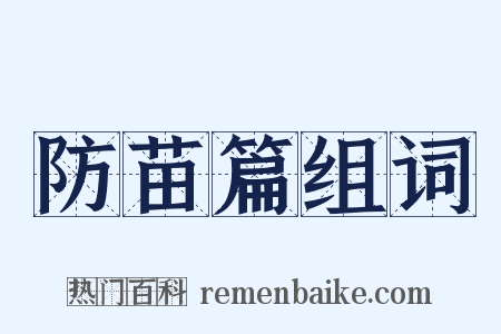 防苗篇组词是什么意思的图片